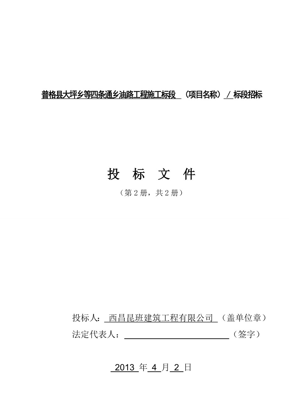 普格县大坪乡等四条通乡油路工程施工标段招标文件_第3页