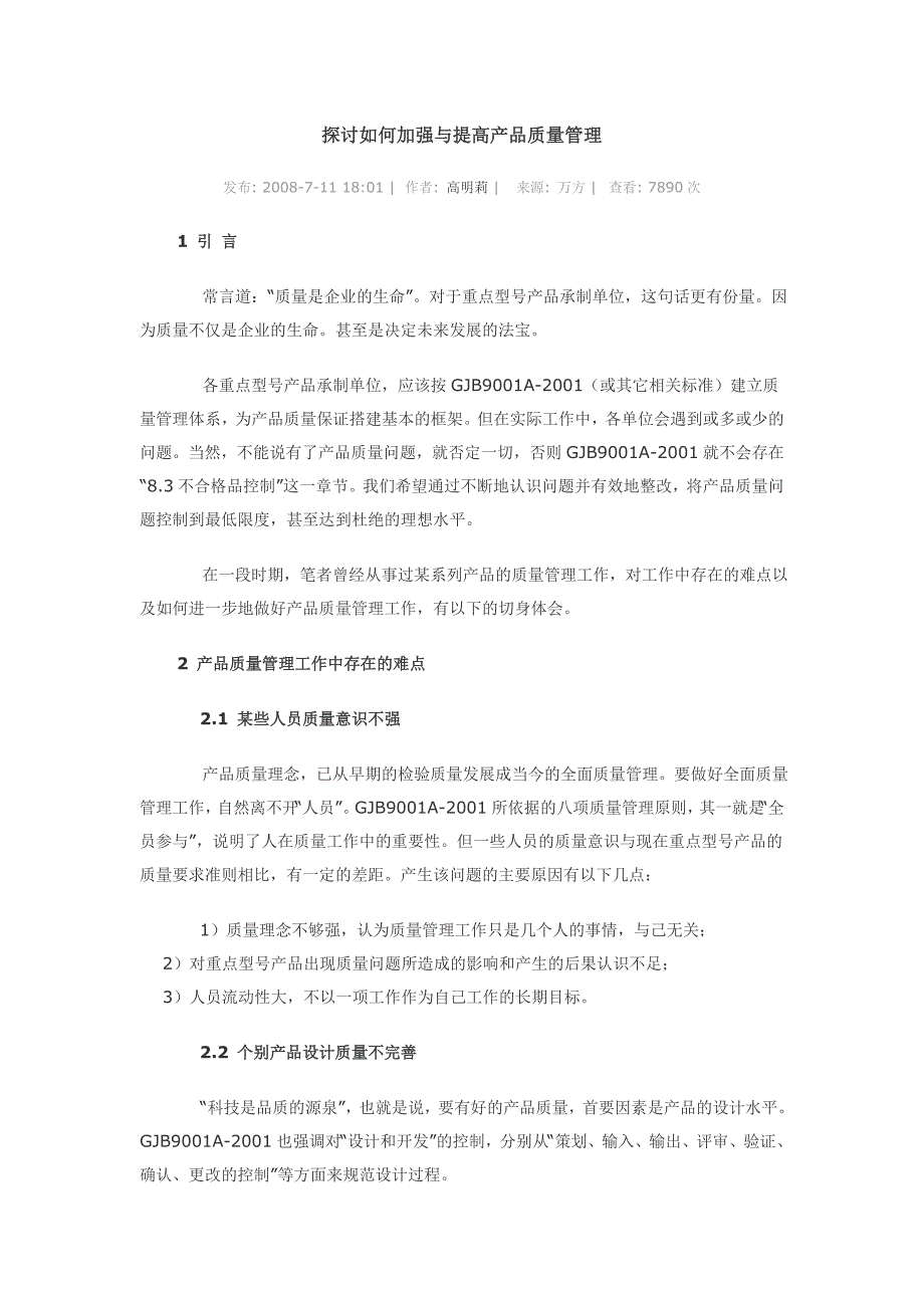 探讨如何加强与提高产品质量管理_第1页