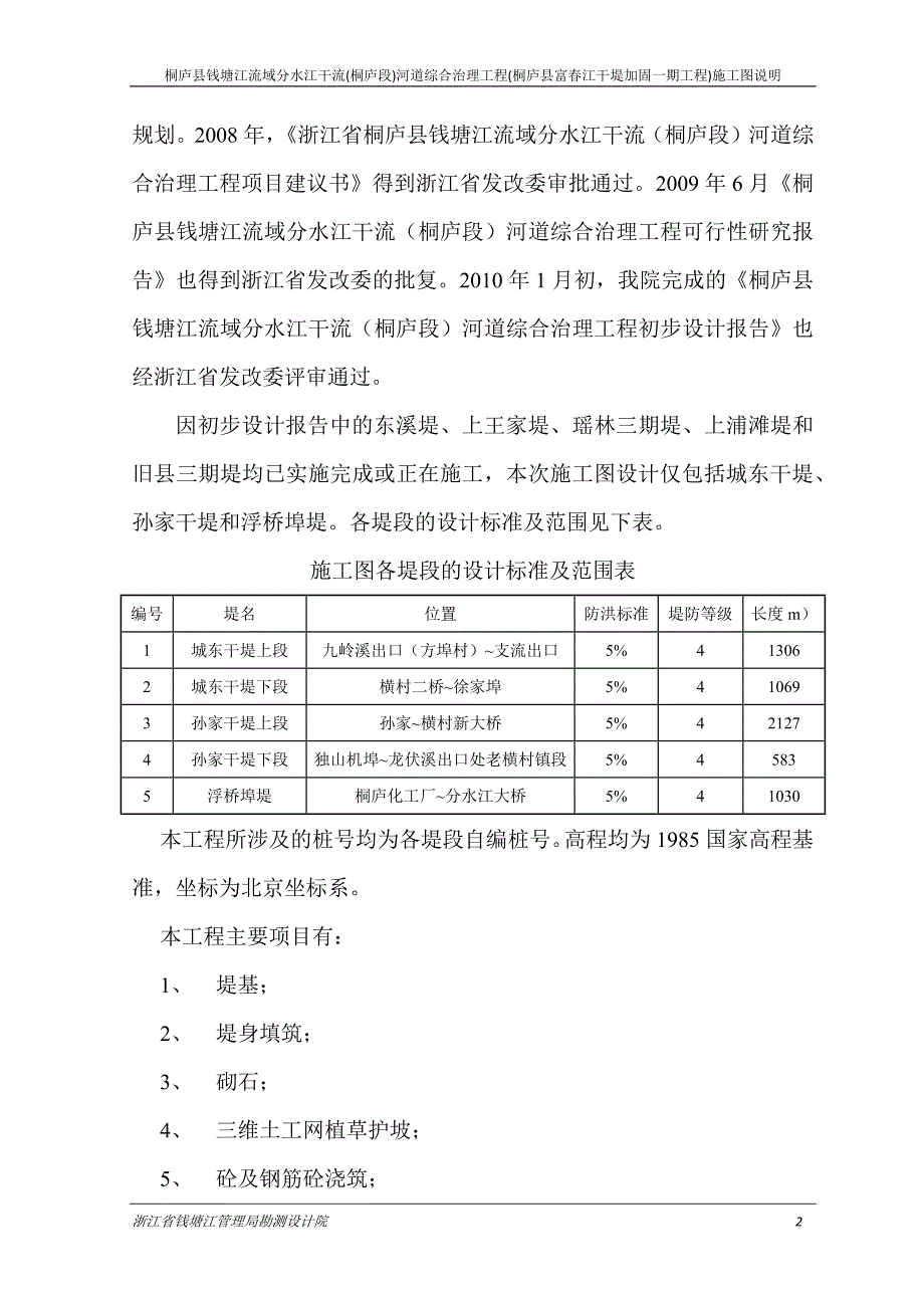 桐庐县钱塘江流域分水江干流(桐庐段)河道综合治理工程(桐庐县富春江干堤加固一期工程)施工图说明_第2页