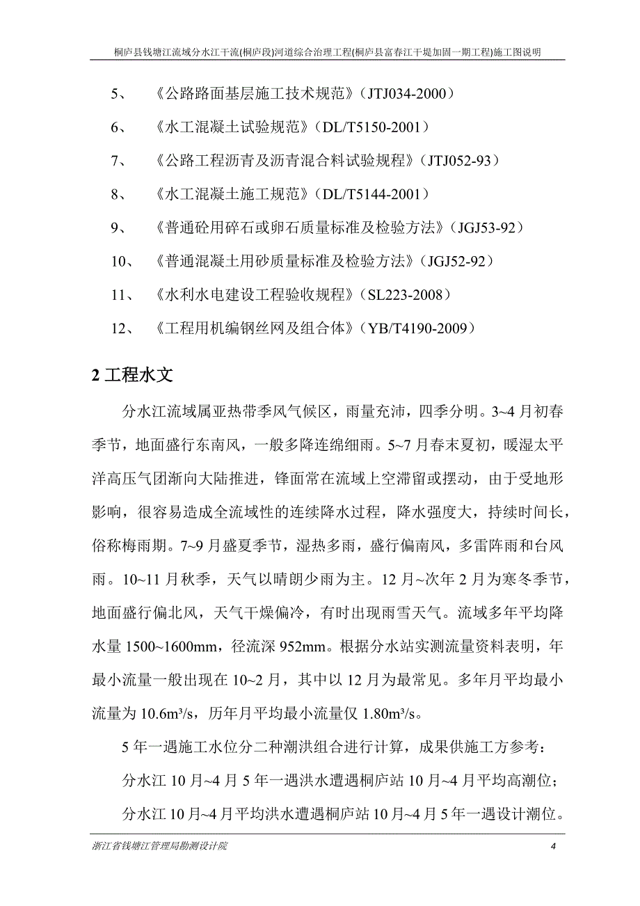 桐庐县钱塘江流域分水江干流(桐庐段)河道综合治理工程(桐庐县富春江干堤加固一期工程)施工图说明_第4页