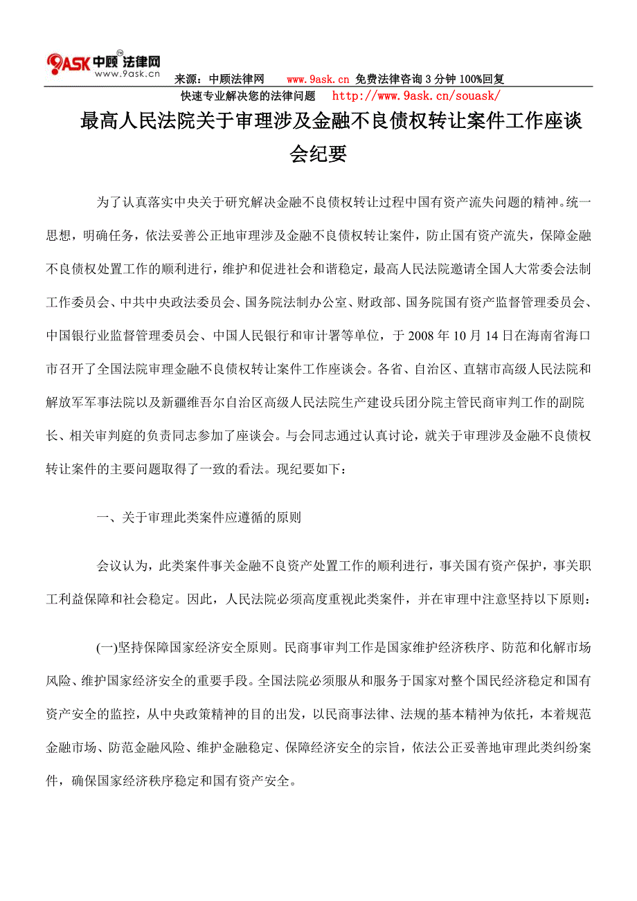 最高人民法院关于审理涉及金融不良债权转让案件工作座谈会纪要_第1页