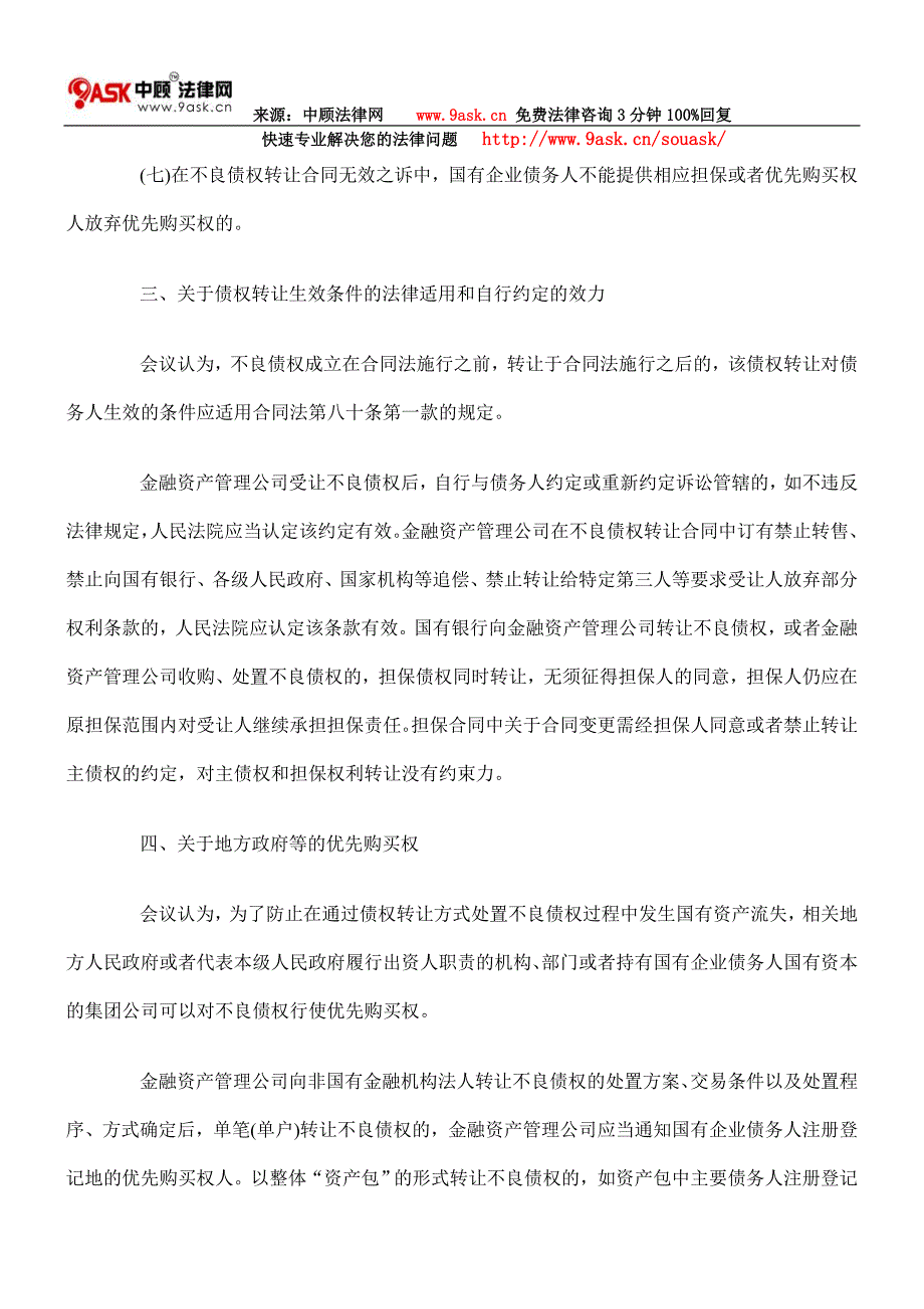 最高人民法院关于审理涉及金融不良债权转让案件工作座谈会纪要_第4页