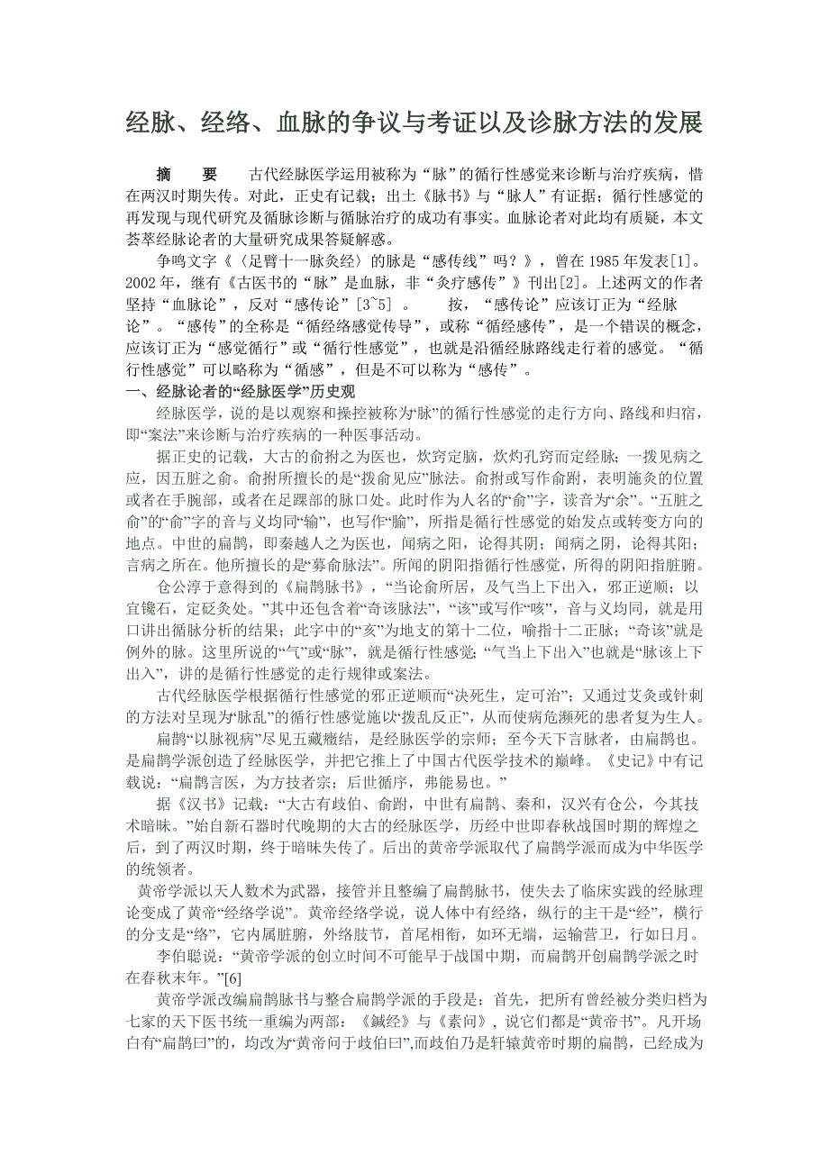 经脉、经络、血脉的争议与考证以及诊脉方法的发展_第1页