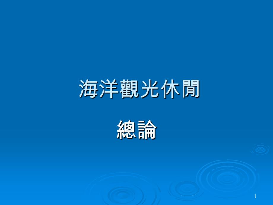 海洋观光休闲总论_第1页