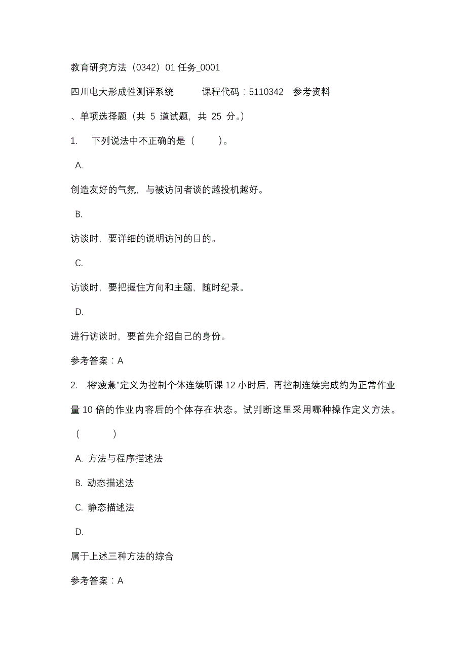 四川电大教育研究方法（0342）01任务_0001(课程号：5110342)参考资料_第1页