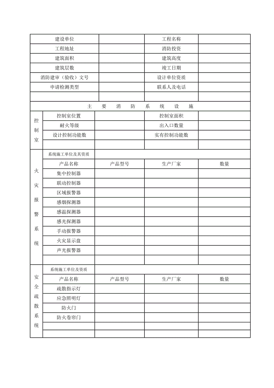 建筑消防设施检测申请表_第1页