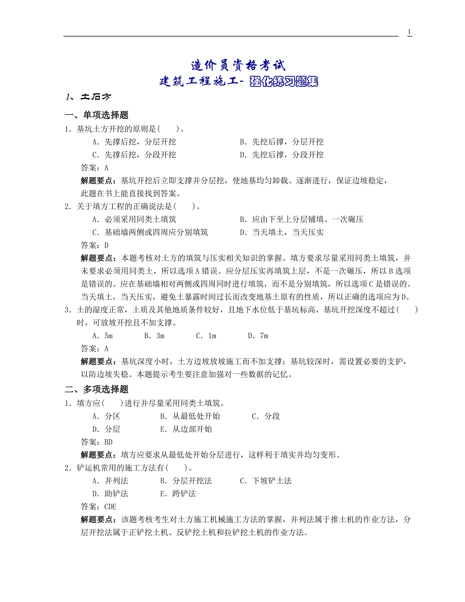 施工员资格考试-建筑施工技术题集_第1页