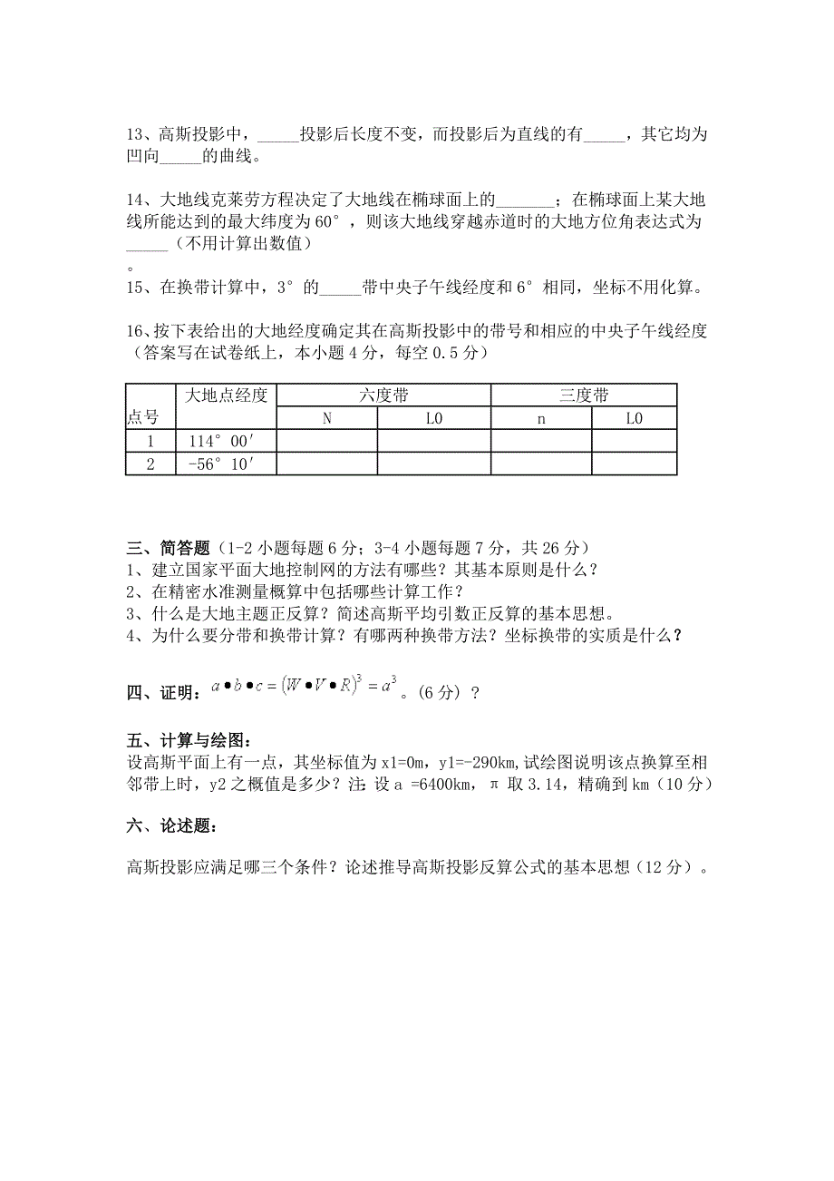 大地测量试题一_第2页