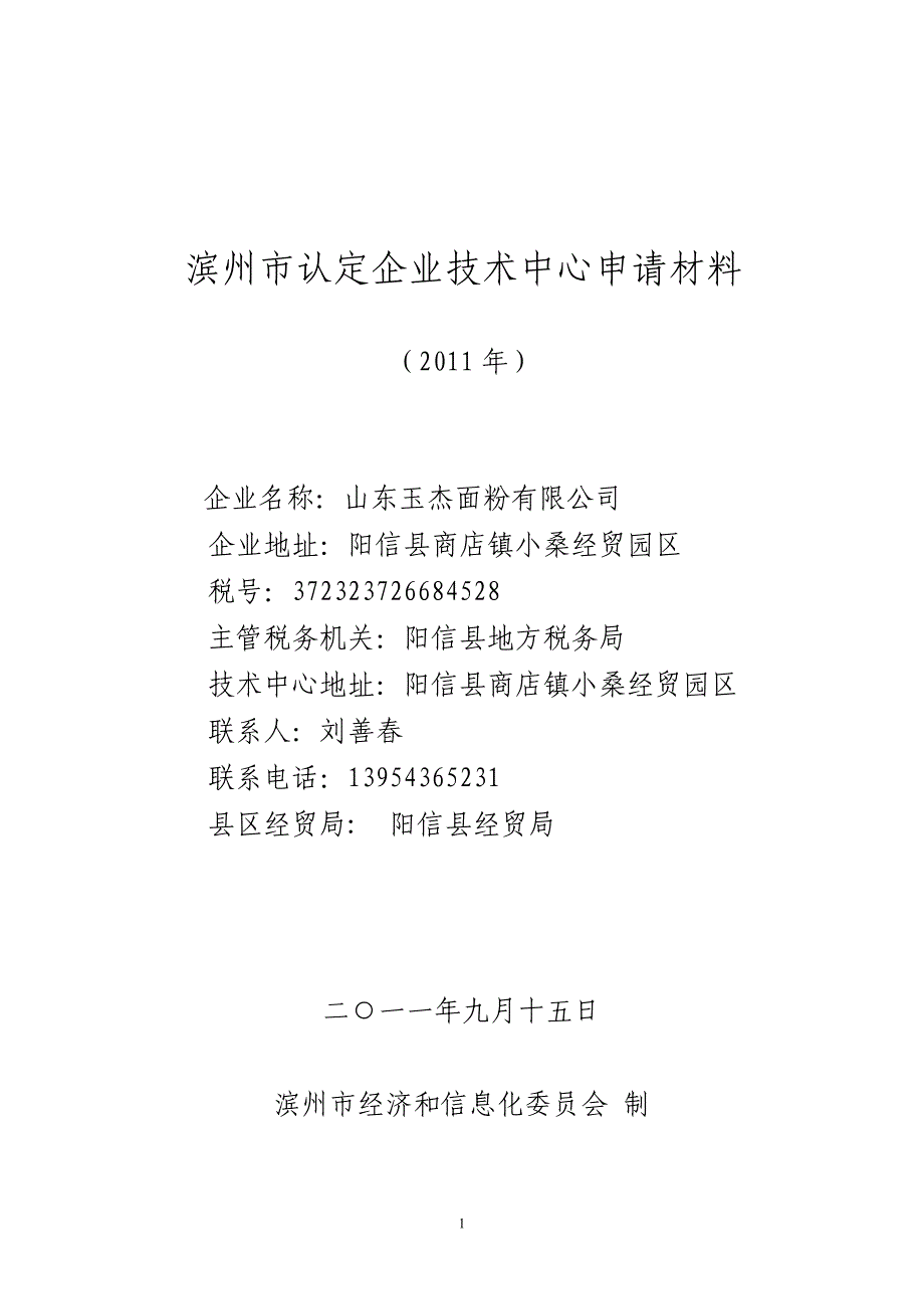 山东玉杰面粉有限公司---滨州市认定企业技术中心申请材料_第1页