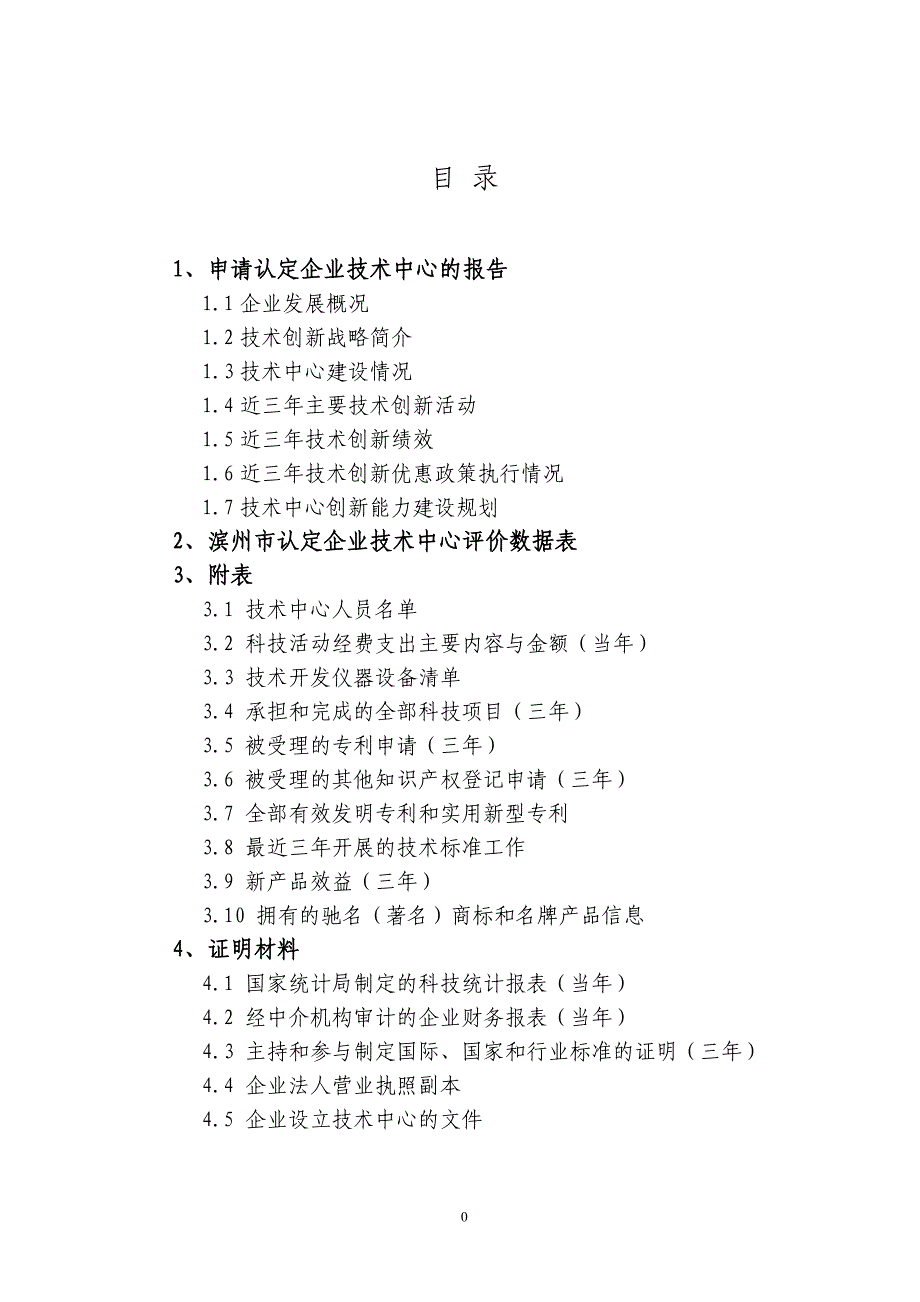 山东玉杰面粉有限公司---滨州市认定企业技术中心申请材料_第3页