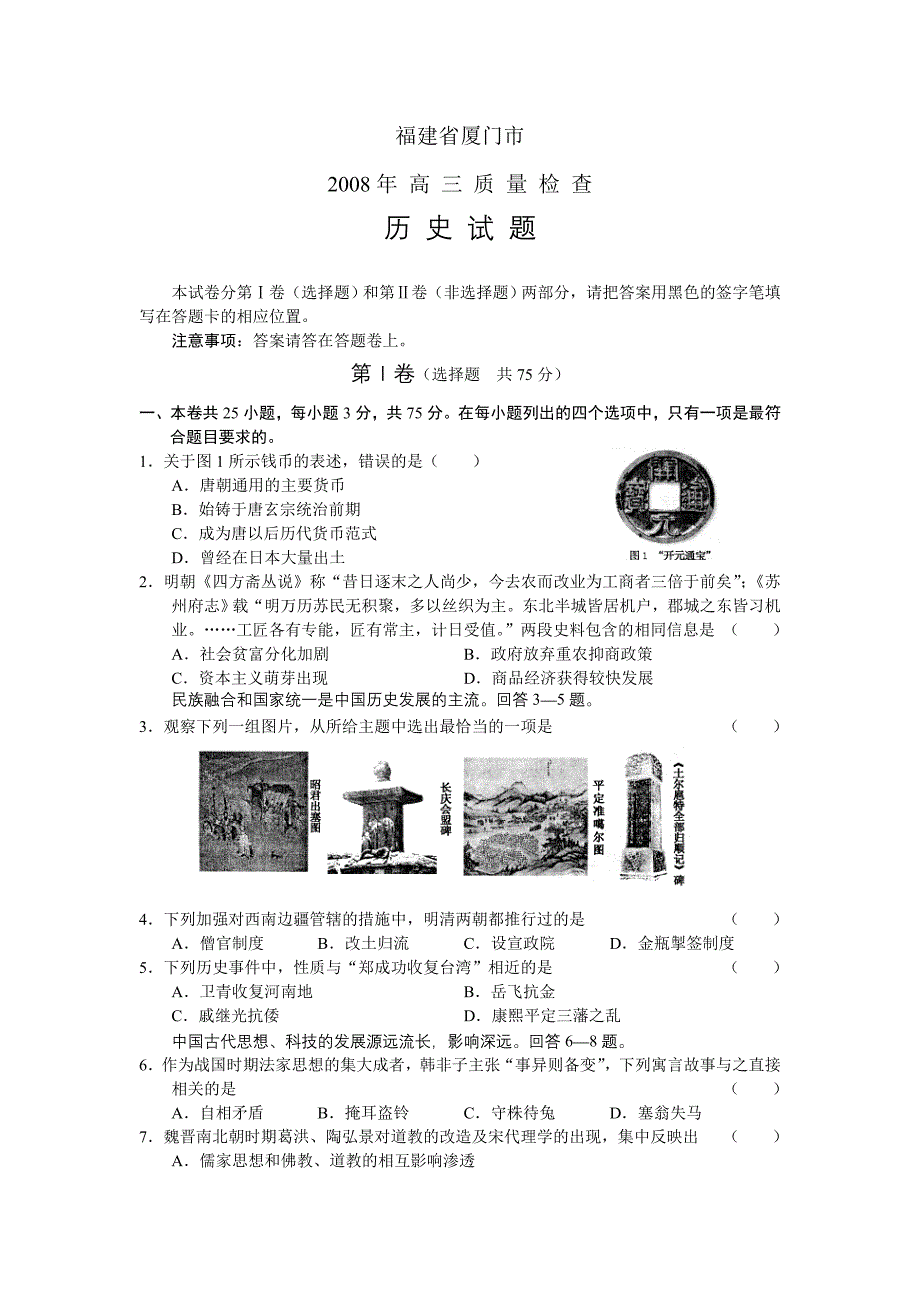 福建高三质量检查（历史试题）_第1页