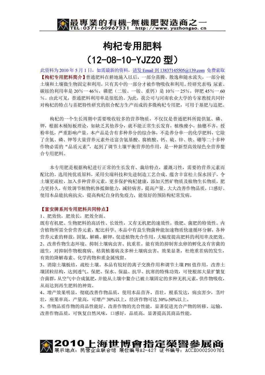 枸杞专用肥料配方及详细技术资料(12-08-10-YJZ20型)_第1页