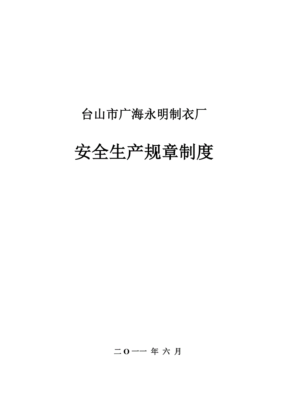 台山市广海永明制衣厂_第1页