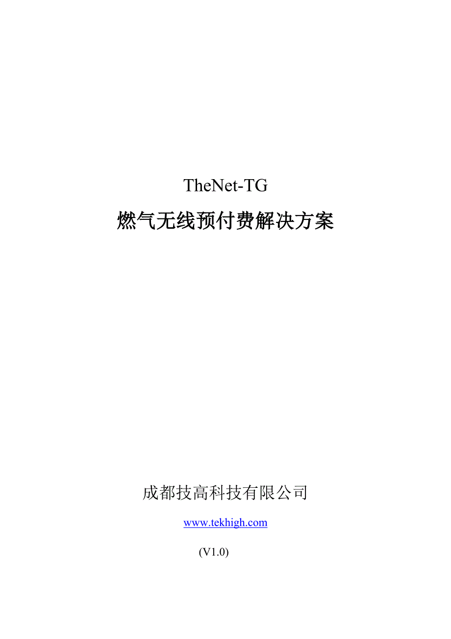 燃气无线预付费解决方案_第1页