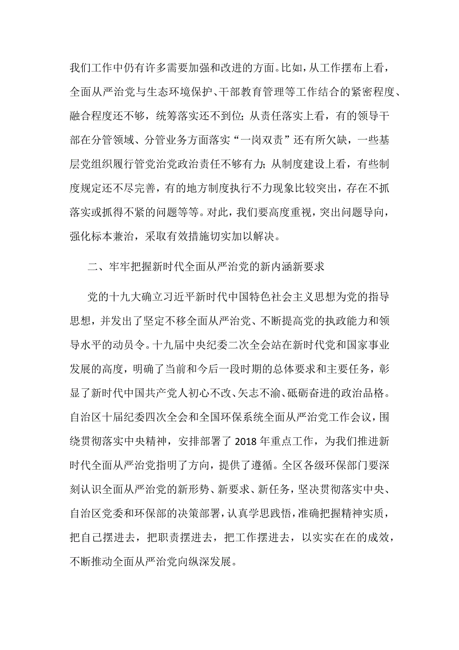 2018年全区环保系统全面从严治党工作视频会议讲话稿和纪检组组长全区环保系统全面从严治党工作视频会议讲话稿合集_第4页