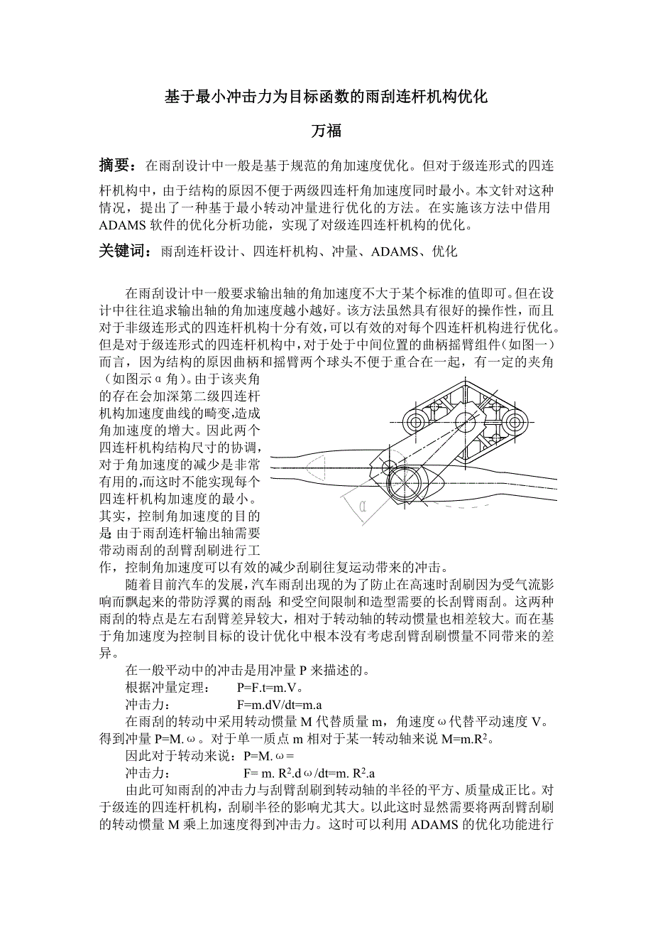 基于最小冲击力为目标函数的雨刮连杆机构优化_第1页