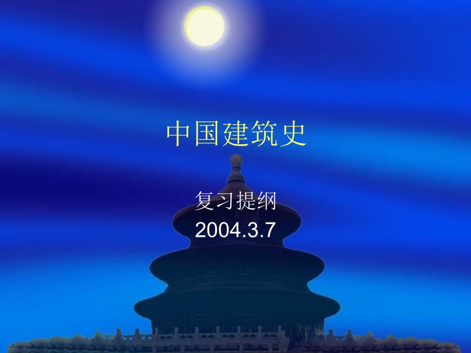 中国建筑史12714_第1页