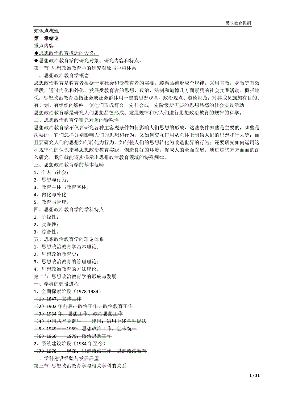 思想政治教育学原理知识点梳理,名词解析,简答题【已排版】_第1页