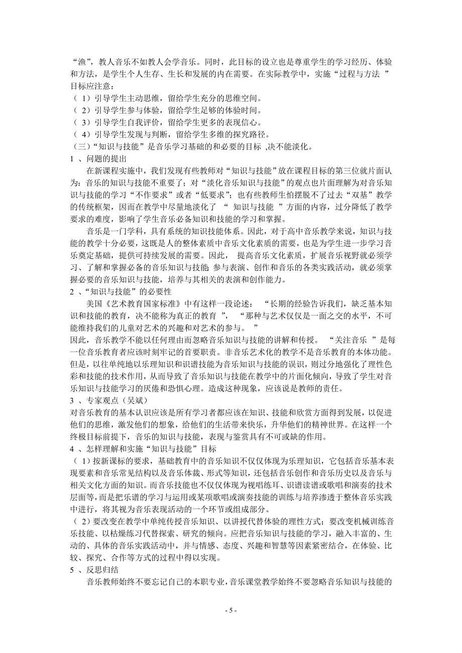 在不断反思与探究中提高高中音乐课教学_第5页