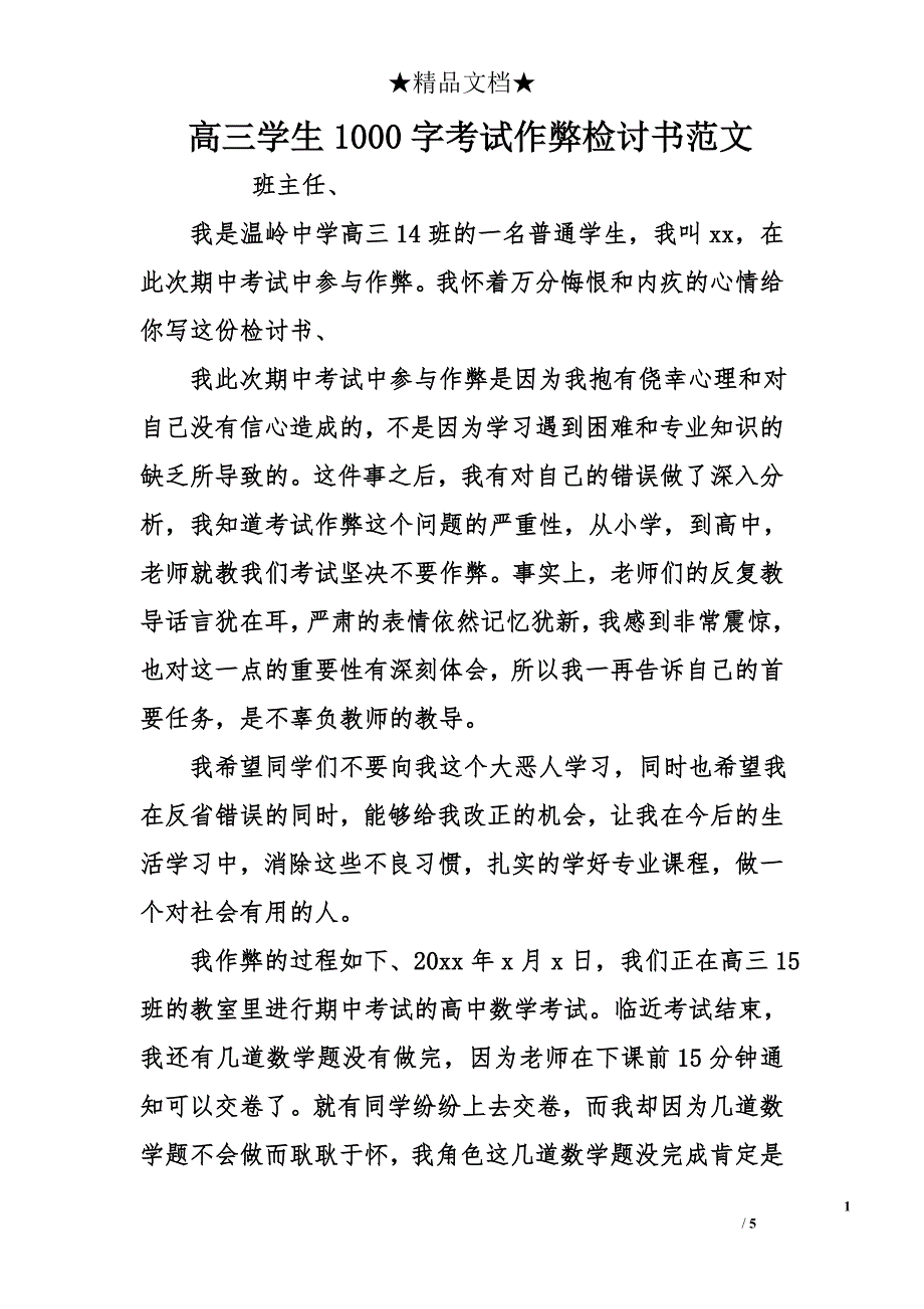 高三学生1000字考试作弊检讨书范文_第1页