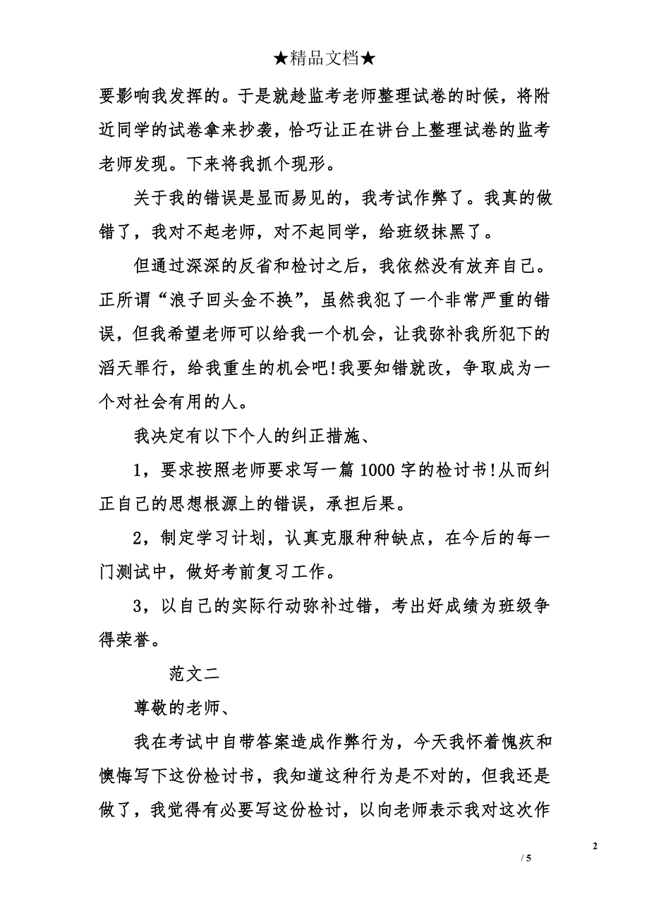 高三学生1000字考试作弊检讨书范文_第2页