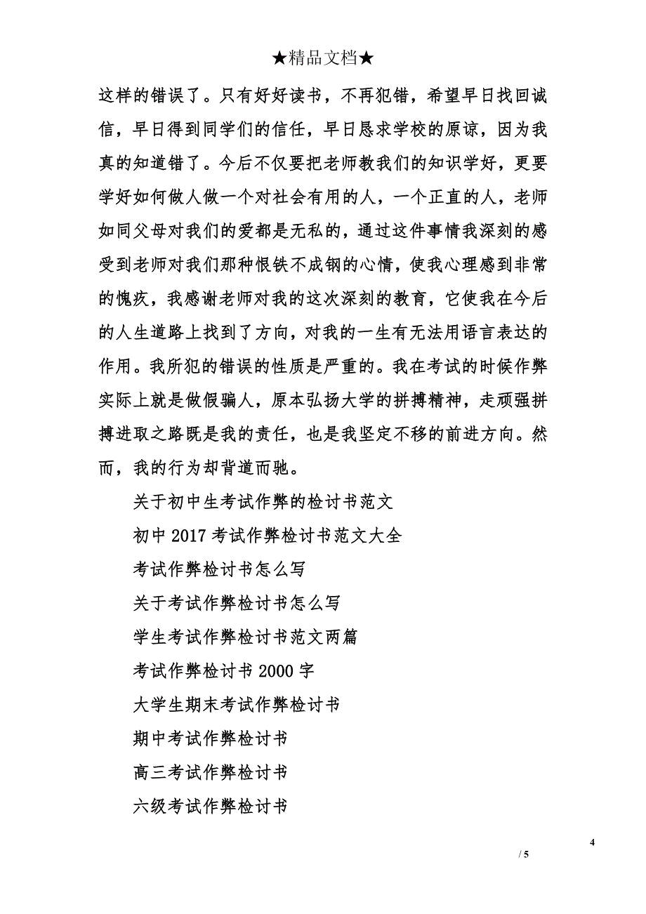 高三学生1000字考试作弊检讨书范文_第4页