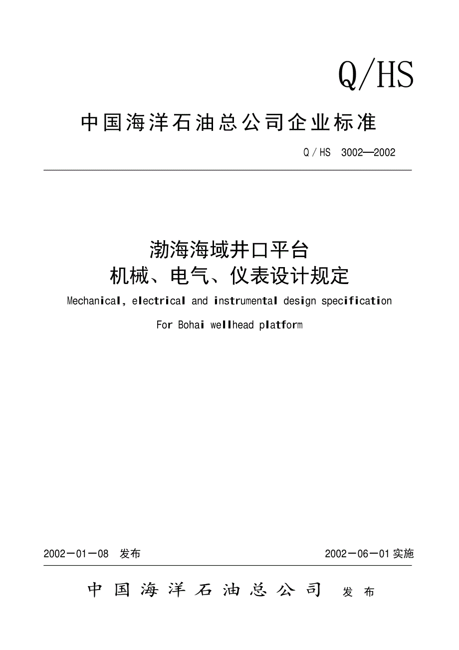 渤海海域井口平台机械、电器、仪表设计规定_第1页