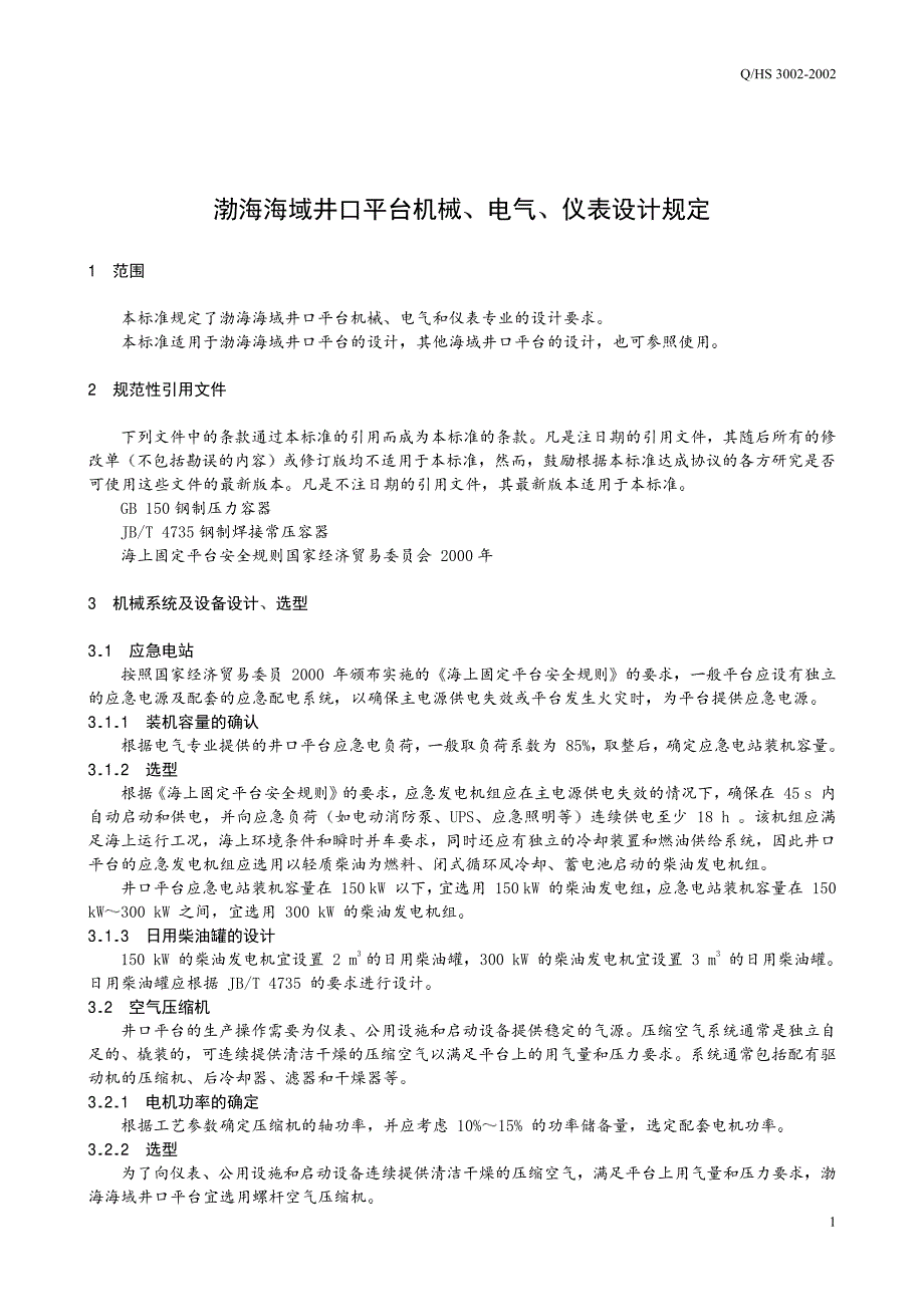 渤海海域井口平台机械、电器、仪表设计规定_第3页