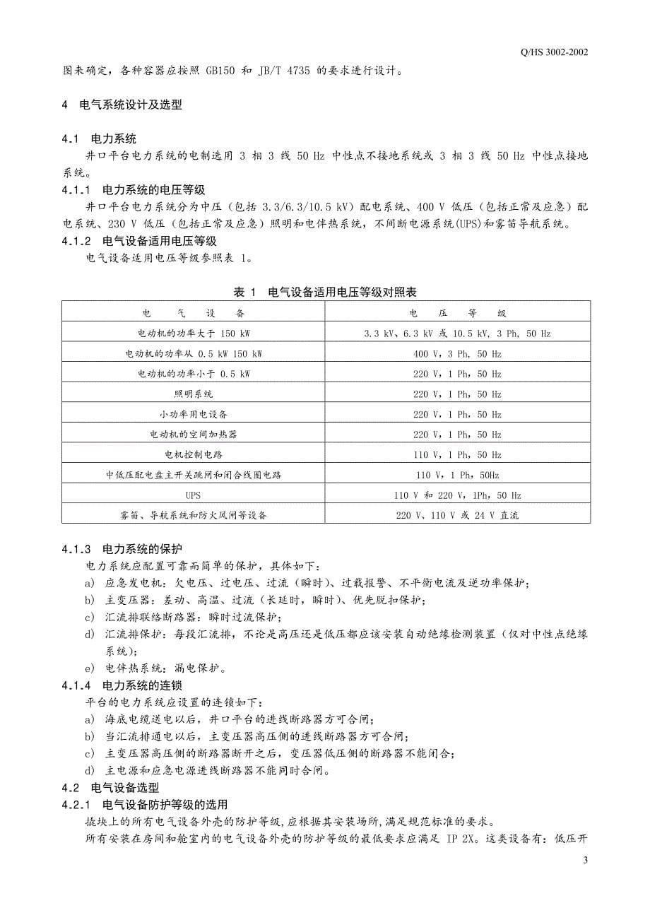 渤海海域井口平台机械、电器、仪表设计规定_第5页