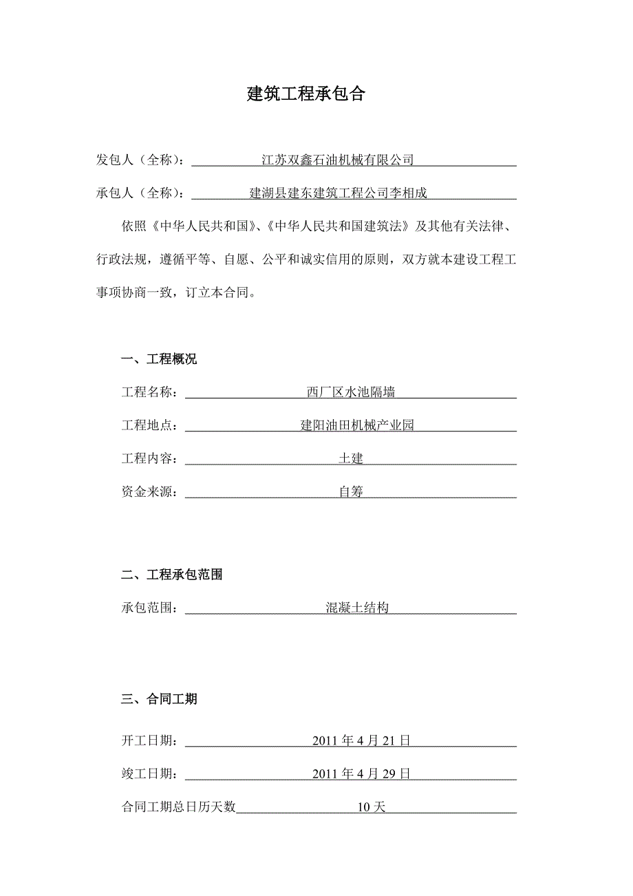 建筑工程承包合同(化验室、控制室、保管室)_第1页