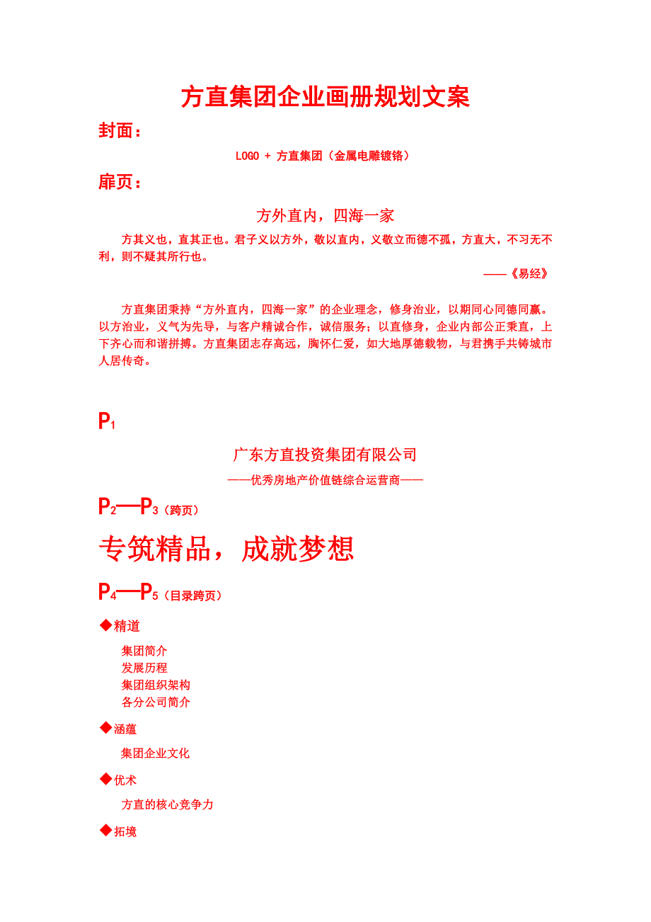 方直集团企业画册文案细化_第1页