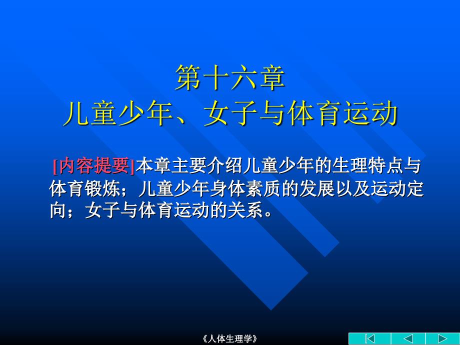 16 儿童少年、女子与体育运动_第1页