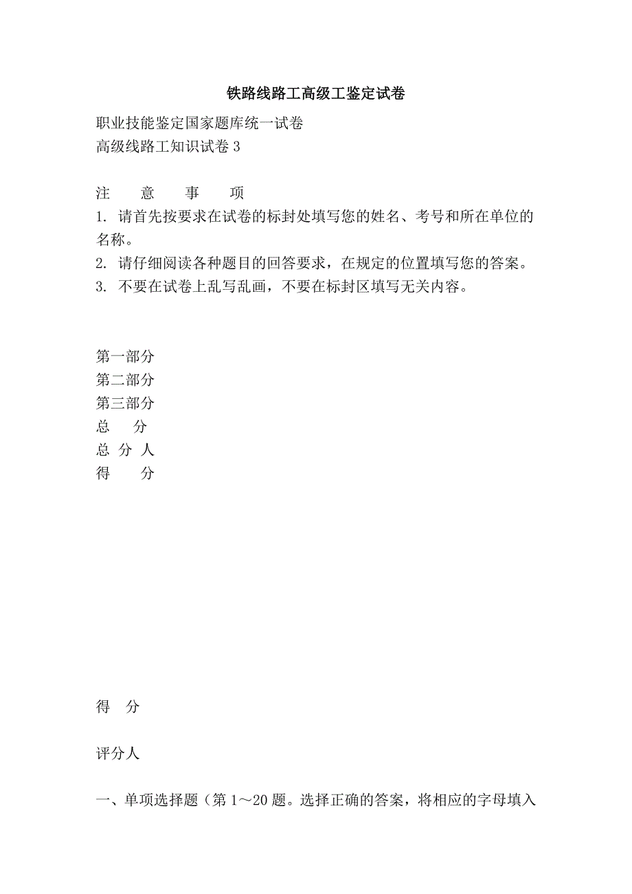 铁路线路工高级工鉴定试卷_第1页