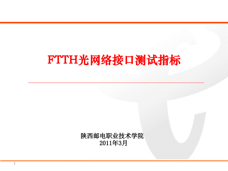 FTTH光网络接口测试指标_第1页