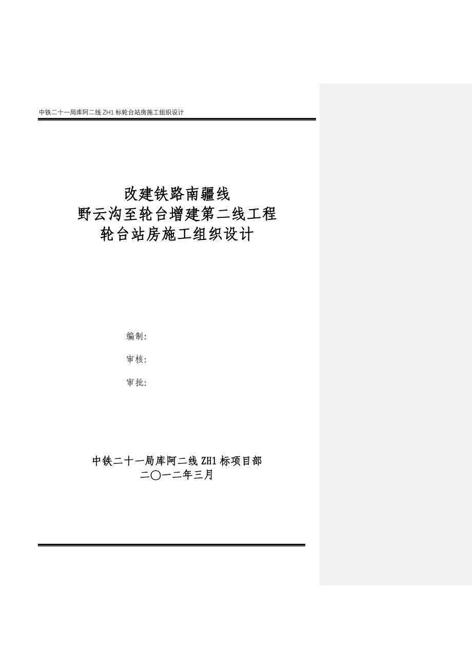 轮台客站站房施工组织设计_第1页