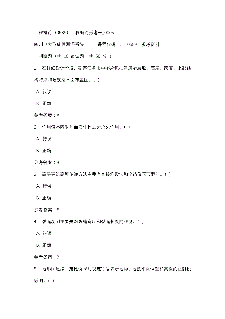 四川电大工程概论（0589）工程概论形考一_0005(课程号：5110589)参考资料_第1页