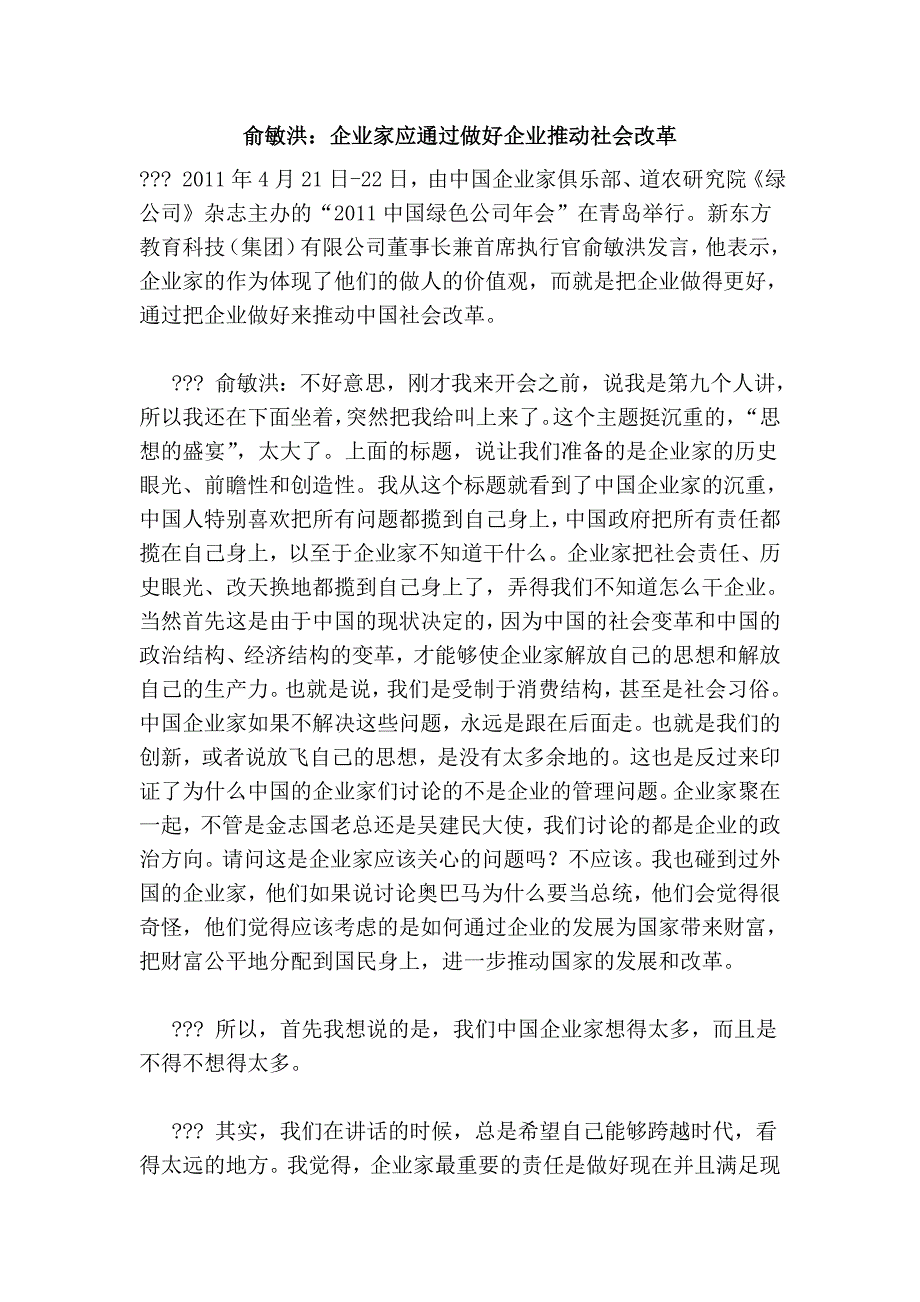 俞敏洪：企业家应通过做好企业推动社会改革_第1页