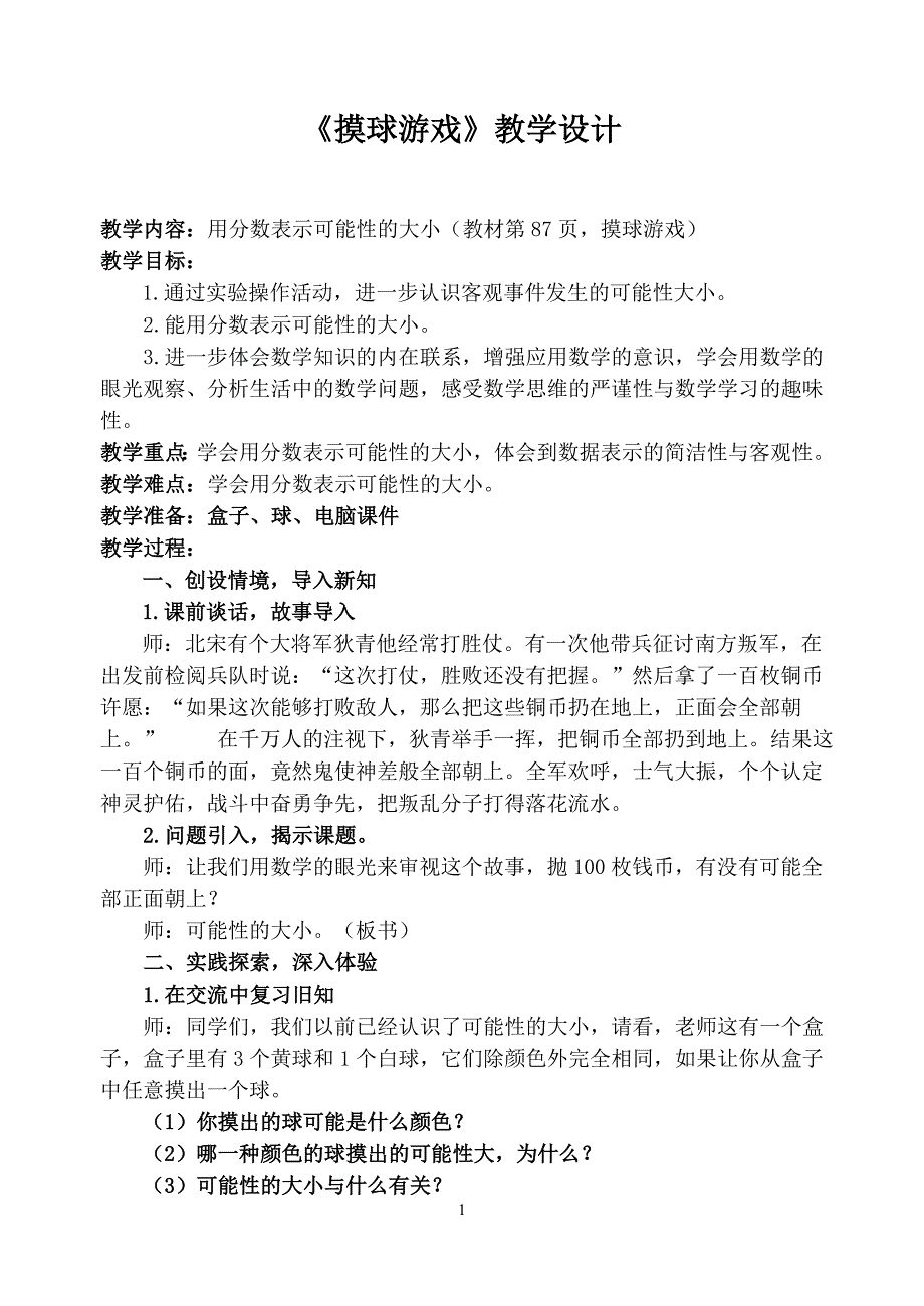 北师大版五年级数学上册《摸球游戏》教学过程_第1页