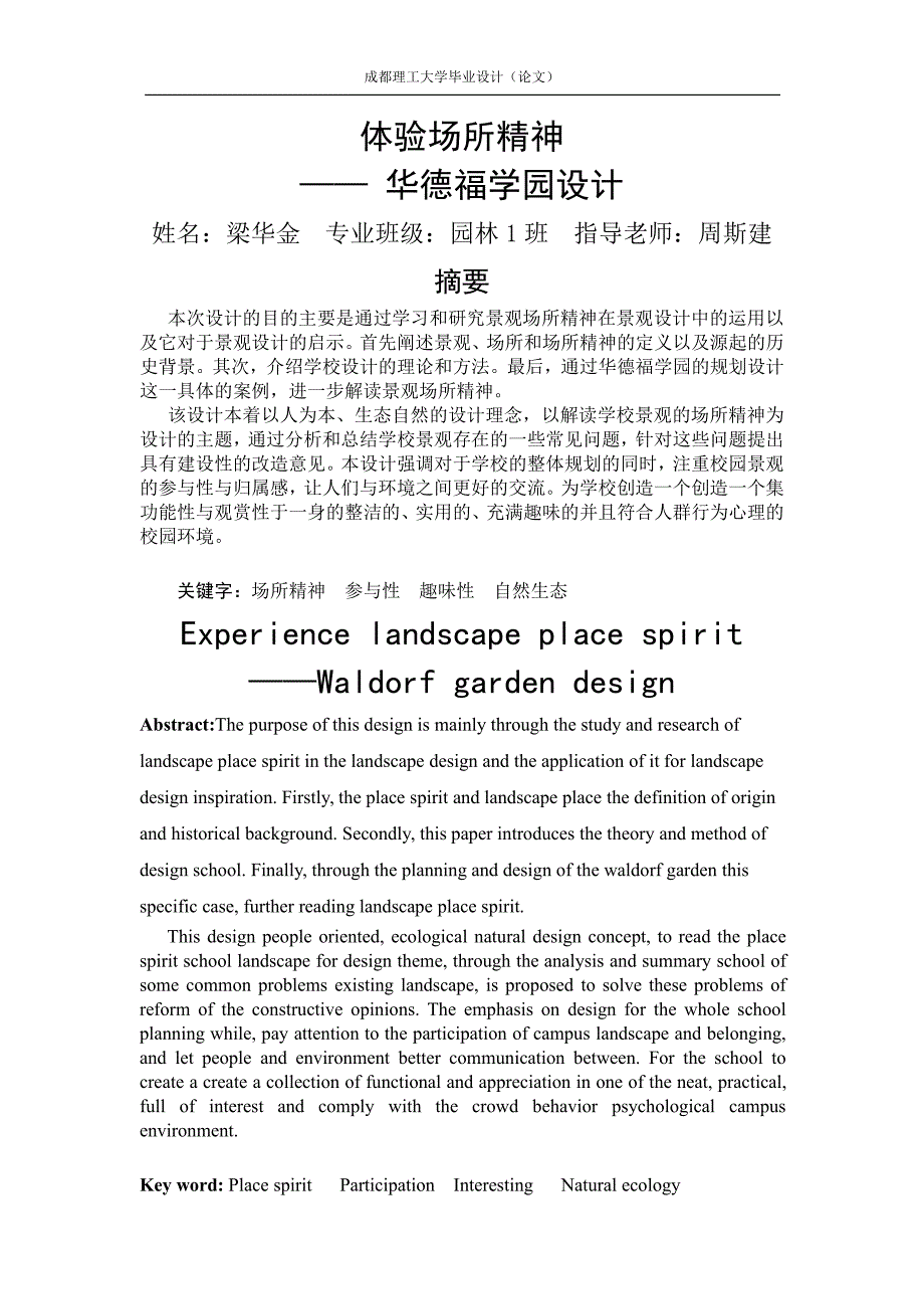 体验景观场所精神——华德福学园设计文本_第1页