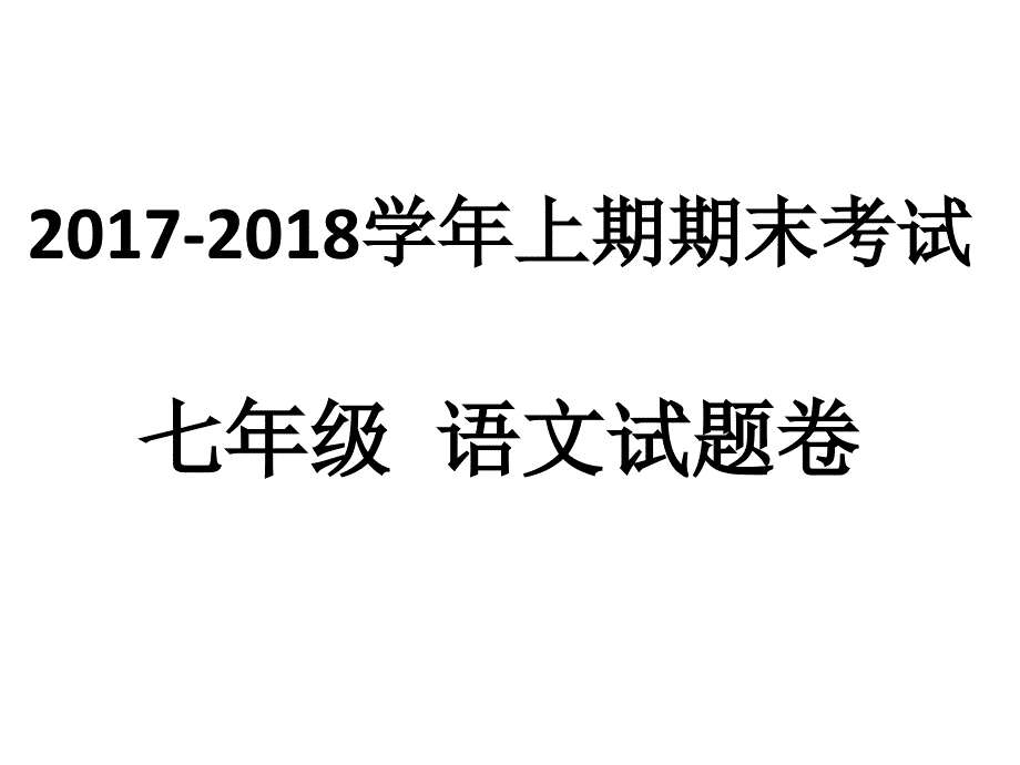 2017-2018七年级上期期末语文讲解试题_第1页