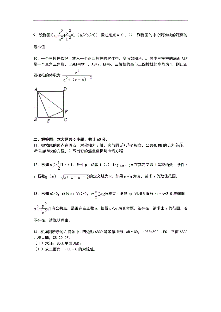 江苏省宿迁市沭阳县银河学校2014-2015学年高二上学期12月月考数学试卷_第2页