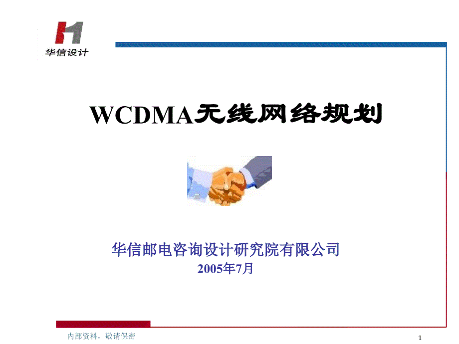 WCDMA无线网络规划_第1页