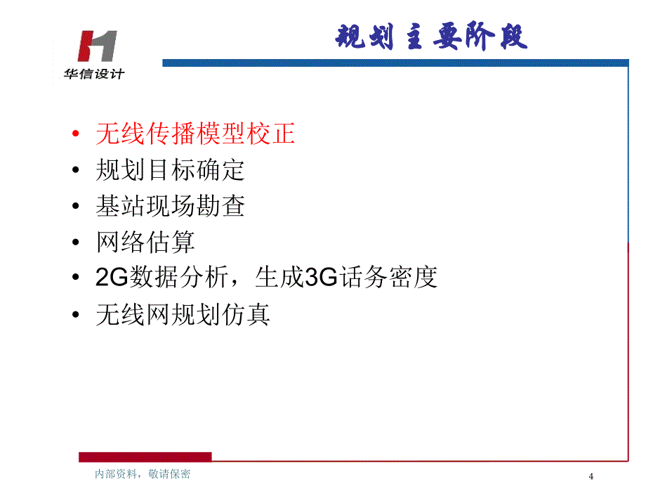 WCDMA无线网络规划_第4页