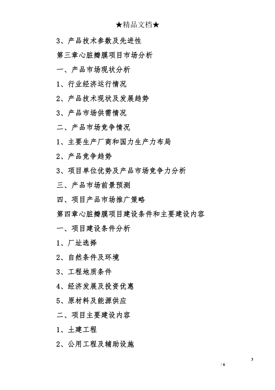 心脏瓣膜项目资金申请报告_第3页