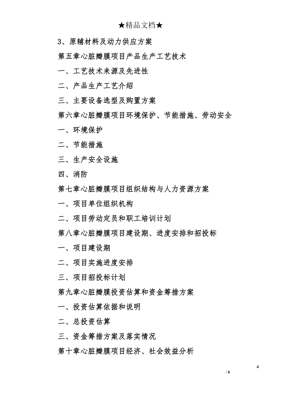 心脏瓣膜项目资金申请报告_第4页