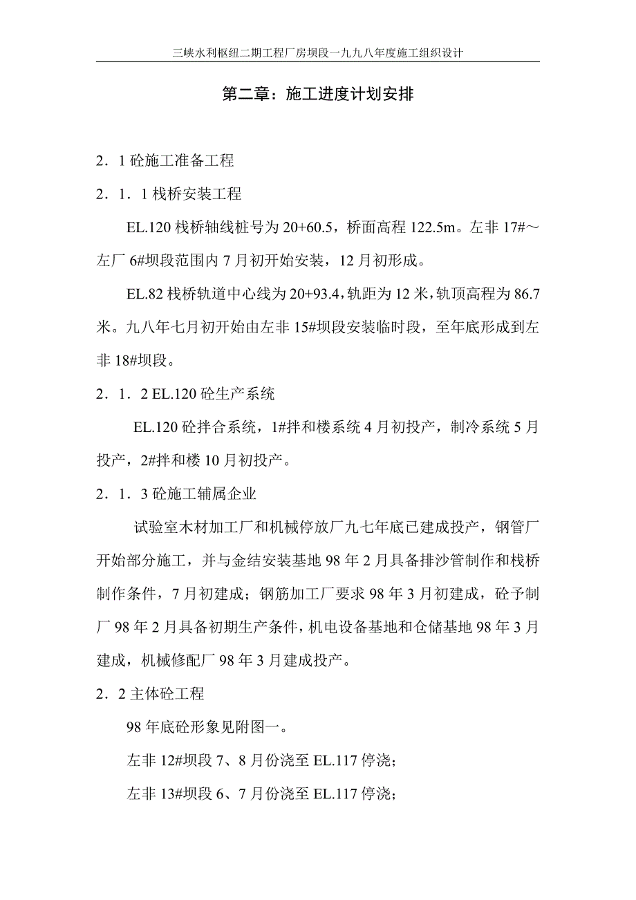 三峡水利枢纽二期工程厂房坝段一九九八年施工组织设计_第2页