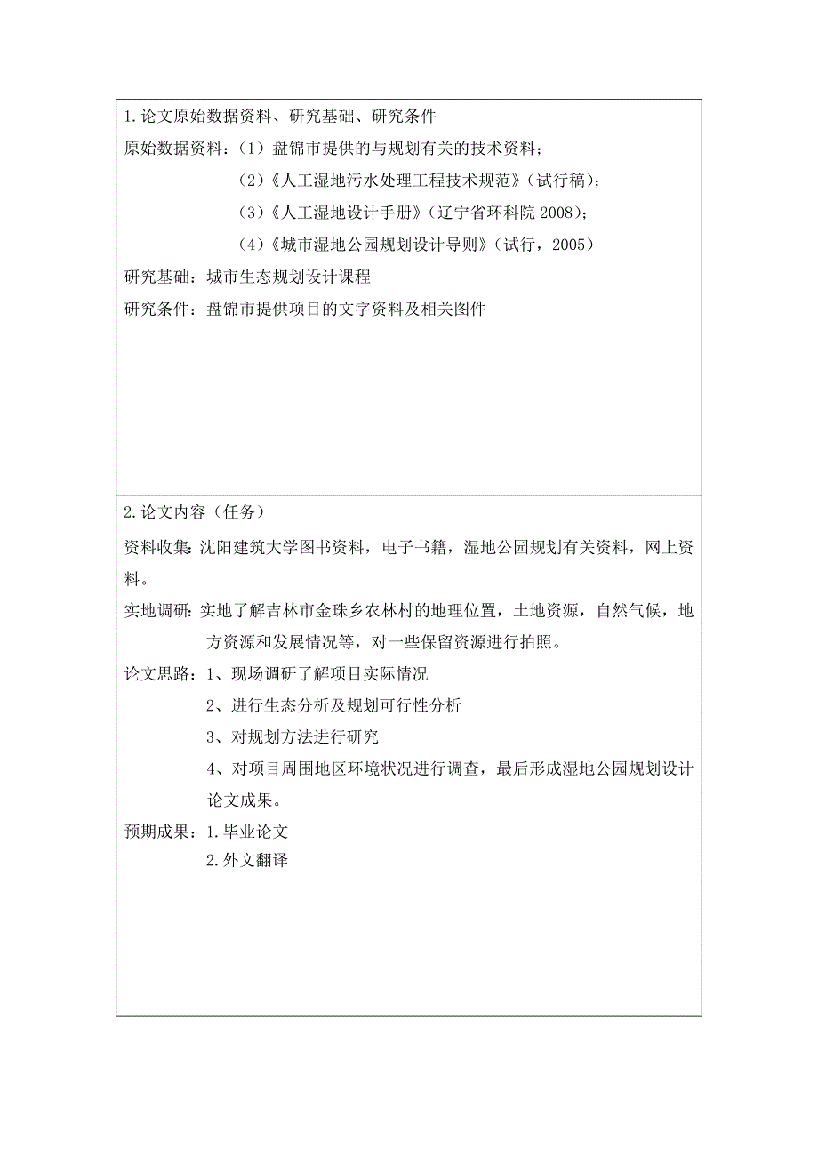 毕业论文(前置)-城市湿地酒店景观生态规划设计-刘瑶-生态081_第4页