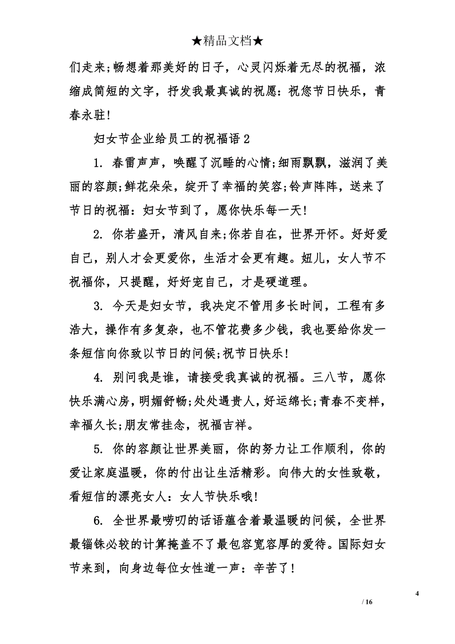 妇女节企业给员工的祝福语_第4页