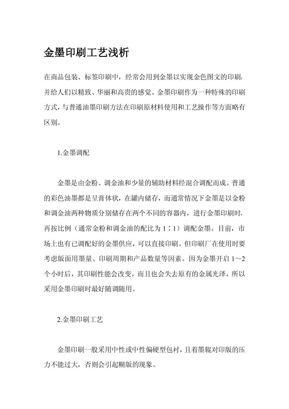 金墨印刷工艺浅析_第1页
