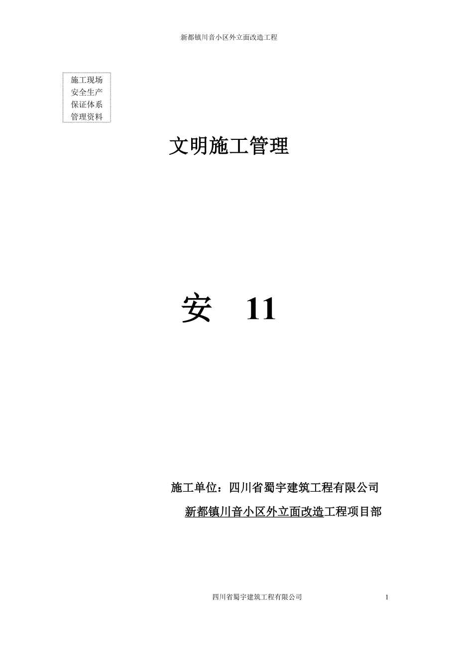 新都镇川音小区外立面改造工程文明施工管理_第1页